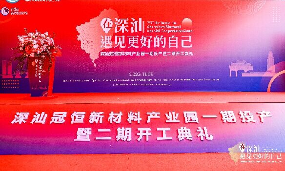 熱烈祝賀 | 深汕冠恒新材料產(chǎn)業(yè)園一期投產(chǎn)暨二期開(kāi)工典禮圓滿(mǎn)成功