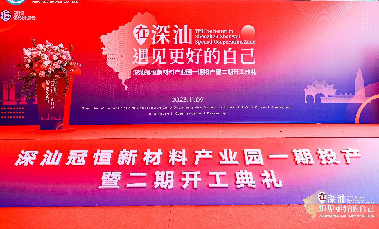 Congratulations | Phase I Operation & Phase II Groundbreaking Ceremony of Shenshan Guanheng New Materials Industrial Park Concluded with Grand Success