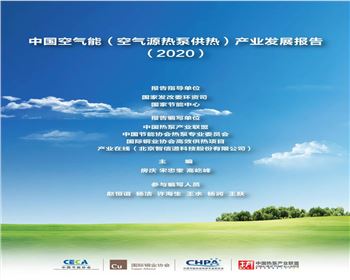 中國(guó)空氣能（空氣源熱泵供熱）產(chǎn)業(yè)發(fā)展報(bào)告（2020）